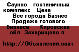 Саунно - гостиничный комплекс › Цена ­ 20 000 000 - Все города Бизнес » Продажа готового бизнеса   . Кировская обл.,Захарищево п.